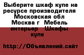 Выберите шкаф купе на ресурсе производителя - Московская обл., Москва г. Мебель, интерьер » Шкафы, купе   